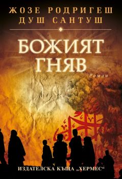 Божият гняв - Жозе Родригеш душ Сантуш - Хермес - 9789542611134 - Онлайн книжарница Сиела | Ciela.com