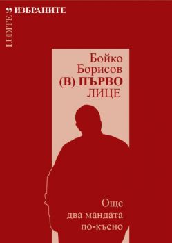 Бойко Борисов (В) Първо лице - Още два мандата по-късно - Онлайн книжарница Сиела | Ciela.com