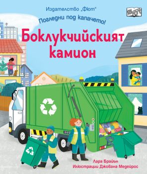 Погледни под капачето - Боклукчийския камион - ФЮТ - Лара Брайън - 3800083840404 - Онлайн книжарница Ciela | ciela.com
