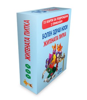 Болен здрав носи - Житената питка - 15 карти за подреждане - 2 приказки - Онлайн книжарница Сиела | Ciela.com