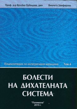 Енциклопедия по интегративна медицина, том.4: Болести на дихателната система