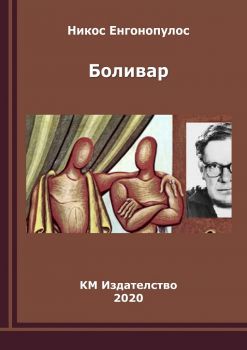 Боливар - Онлайн книжарница Сиела | Ciela.com