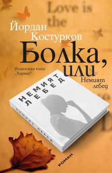 Болка, или Немият лебед - Йордан Костурков - Хермес - 9789542619710 - Онлайн книжарница Сиела | Ciela.com