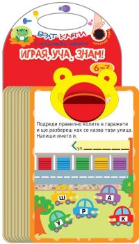 Болт карти с магически ефект - Играя, уча, знам (6 - 7 години) - Онлайн книжарница Ciela | ciela.com