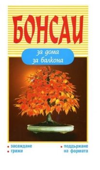 Бонсай за дома, за балкона - твърда корица - 