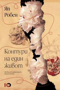 Контури на един живот - Яп Робен - ICU - 9786197807011 - Онлайн книжарница Сиела | Ciela.com