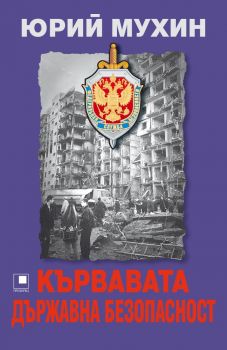 Кървавата Държавна безопасност - Прозорец - 9786192432270 - Юрий Мухин - Онлайн книжарница Ciela | ciela.com