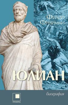 Юлиан - Последният езически император на Рим - Филип Фрийман - 9786192433574 - Прозорец - Онлайн книжарница Ciela | ciela.com