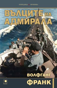 Вълците на адмирала - Волфганг Франк - 9786192433604 - Прозорец - Онлайн книжарница Ciela | ciela.com