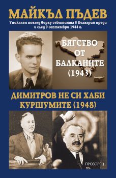 Вълците на адмирала - Волфганг Франк - 9786192433604 - Прозорец - Онлайн книжарница Ciela | ciela.com