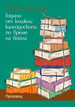 Години от книжни калейдоскопи по време на война - предстоящо
