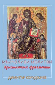 Мълчаливи молитви – Християнски фрагменти - есета - Димитър Коруджиев - 9786192433741 - Прозорец - Онлайн книжарница Ciela | ciela.com