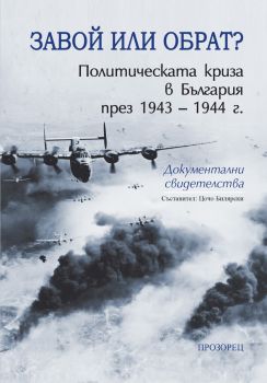 Тунел 29 - Хелена Мериман - 9786192433864 - Прозорец - Онлайн книжарница Ciela | ciela.com