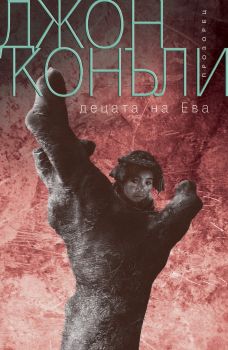 Децата на Ева - Джон Конъли - 9786192434007 - Прозорец - Онлайн книжарница Ciela | ciela.com