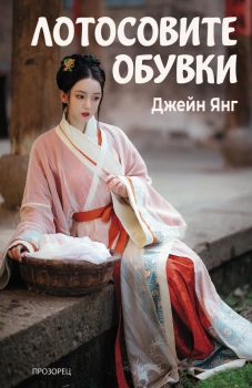 Децата на Ева - Джон Конъли - 9786192434007 - Прозорец - Онлайн книжарница Ciela | ciela.com