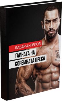 Тайната на коремната преса
