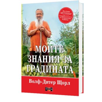 Моите знания за градината - Волф Дитер-Щорл - Дилок - 9786197718256 - Онлайн книжарница Ciela | ciela.com