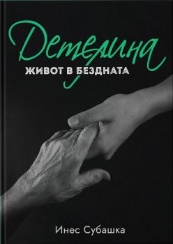 Детелина - Живот в бездната