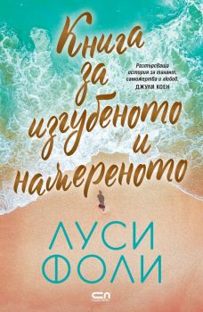 Книга за изгубеното и намереното - Луси Фоли - СофтПрес - 9786192743697 - Онлайн книжарница Ciela | ciela.com