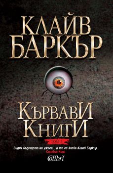 Кървави книги, том 3