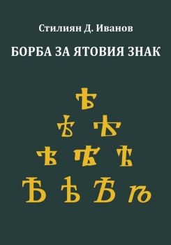 Борба за ятовия знак - Стилиян Д. Иванов - Фабер - 9786190017332 - Онлайн книжарница Ciela | ciela.com