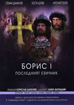 Борис I - Последният Езичник - български филм DVD