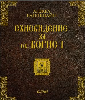 Съновидение за св. Борис I -  Анжел Вагенщайн - Колибри - Онлайн книжарница Ciela | Ciela.com