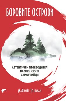 Боровите острови - Онлайн книжарница Сиела | Ciela.com