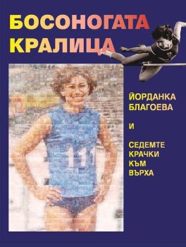 Босоногата кралица. Йорданка Благоева и седемте крачки към върха -онлайн книжарница Сиела | Ciela.com  