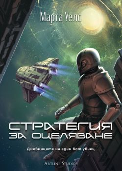 Стратегия за оцеляване - Марта Уелс - 9786191935055 - Артлайн - Онлайн книжарница Ciela | ciela.com