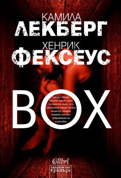 Box - Онлайн книжарница Сиела | Ciela.com