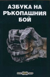 Азбука на ръкопашния бой/ 2 издание