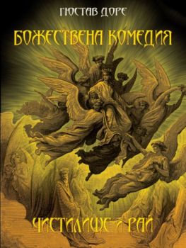 Гюстав Доре - Божествена комедия - Чистилище и рай - 9789545843884 - онлайн книжарница Сиела - Ciela.com