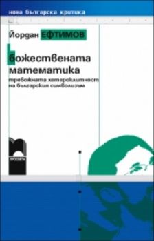 Божествената математика. Тревожната хетероклитност на българския символизъм