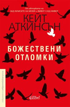 Божествени отломки - Кейт Аткинсън - Колибри - онлайн книжарница Сиела 