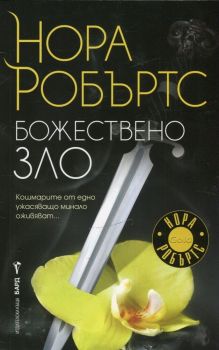 Божествено зло - Бард - онлайн книжарница Сиела | Ciela.com 