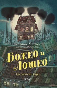 Божко и Лошко - Онлайн книжарница Сиела | Ciela.com