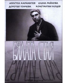 Бялата стая - български филм DVD