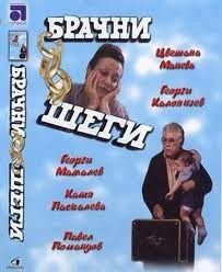 Брачни шеги - български филм DVD