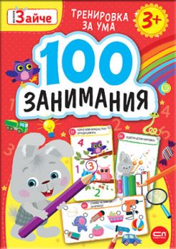 Малкото зайче - 100 занимания 3+ - СофтПрес - 9786192740726 - Онлайн книжарница Ciela | ciela.com
