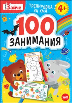 Малкото зайче - 100 занимания 4+