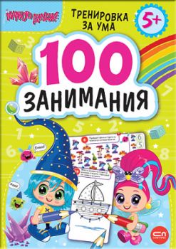 Кръгчо - Помисли и залепи! - СофтПрес - 9786192740771 - Онлайн книжарница Ciela | ciela.com
