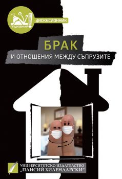 Брак и отношения между съпрузите - Онлайн книжарница Сиела | Ciela.com