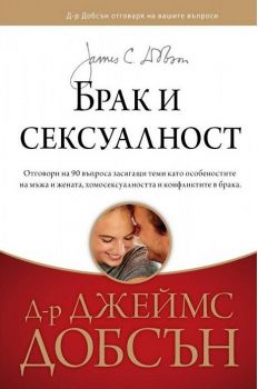 Брак и сексуалност - д-р Джеймс Добсън - Нов Човек - онлайн книжарница Сиела | Ciela.com