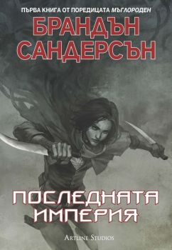 Последната империя - Брандън Сандерсън - Артлайн - 9786191931538 - Онлайн книжарница Сиела | Ciela.com