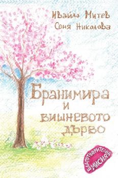 Бранимира и вишневото дърво - Онлайн книжарница Сиела | Ciela.com