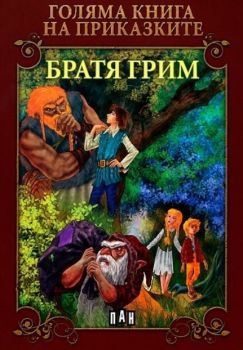 Голяма книга на приказките - Братя Грим - Онлайн книжарница Сиела | Ciela.com