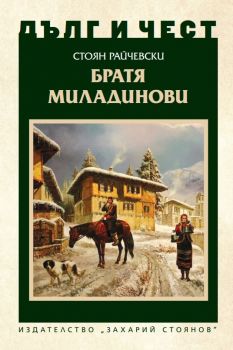 Дълг и чест - Братя Миладинови - Стоян Райчевски - 9789540917870 - Захарий Стоянов - Онлайн книжарница Ciela | ciela.com