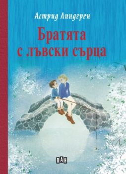 Братята с лъвски сърца -твърди корици - Астрид Линдгрен - Пан - 9786192405922 - Онлайн книжарница Сиела | Ciela.com
