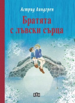 Братята с лъвски сърца - Пан -  онлайн книжарница Сиела | Ciela.com